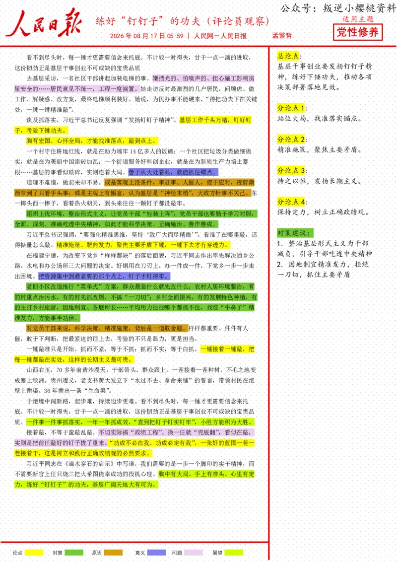 《17日-练好“钉钉子”的功夫（评论员观察）_3539.2027北京定向选调_08选调高分范文+写作素材+申论刷题集_20、人民日报范文每日精讲（按月更新）_8月人民日报精读》第1页预览