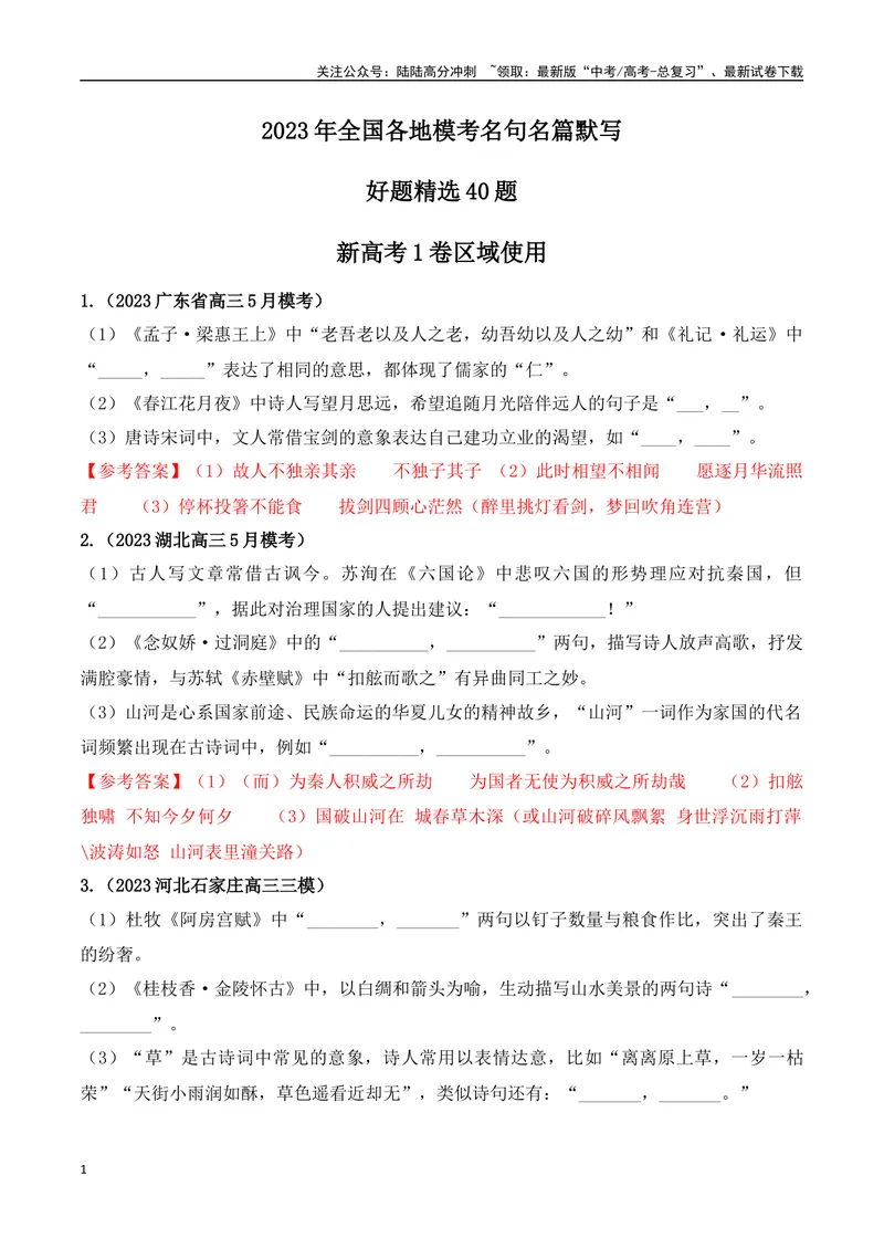 《06高考必练全国新课标1卷名句默写模拟训练40组-（全国通用）解析版_一轮复习_2024年_2024年高考语文一轮复习之古代诗歌阅读与默写（全国通用）_资料》第1页预览