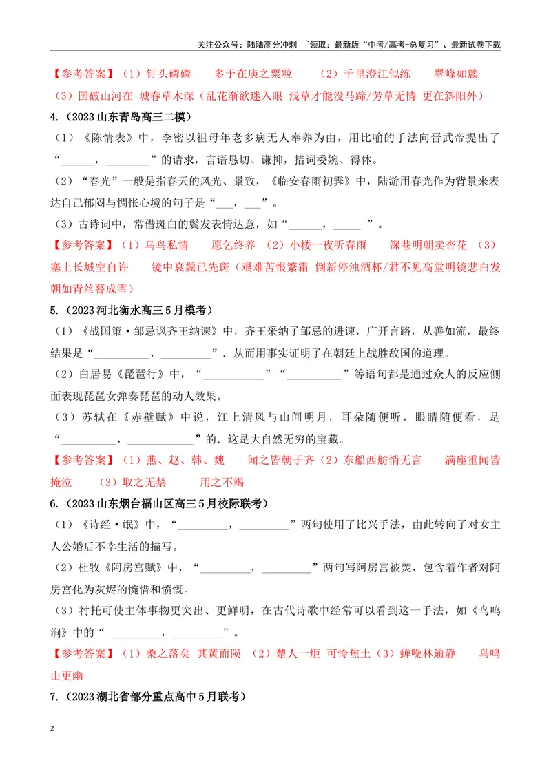 《06高考必练全国新课标1卷名句默写模拟训练40组-（全国通用）解析版_一轮复习_2024年_2024年高考语文一轮复习之古代诗歌阅读与默写（全国通用）_资料》第2页预览