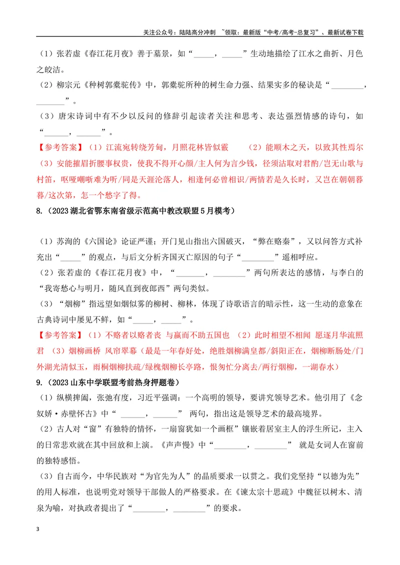 《06高考必练全国新课标1卷名句默写模拟训练40组-（全国通用）解析版_一轮复习_2024年_2024年高考语文一轮复习之古代诗歌阅读与默写（全国通用）_资料》第3页预览