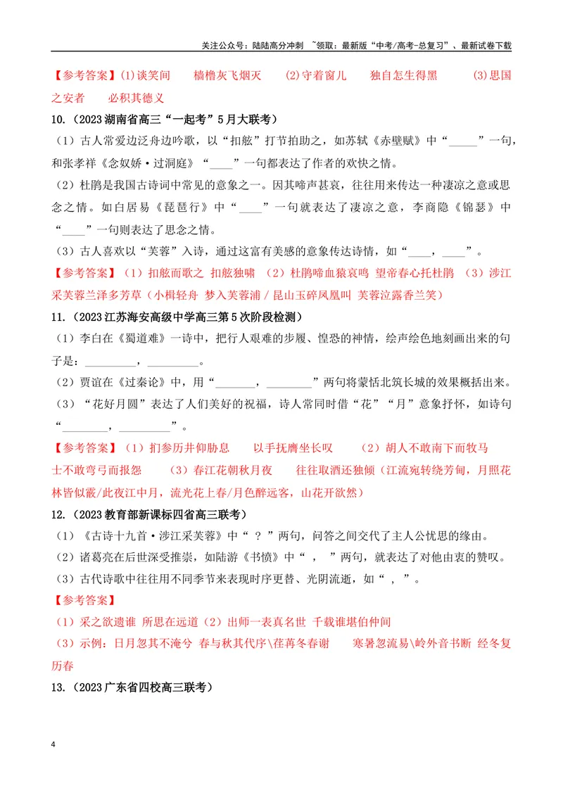 《06高考必练全国新课标1卷名句默写模拟训练40组-（全国通用）解析版_一轮复习_2024年_2024年高考语文一轮复习之古代诗歌阅读与默写（全国通用）_资料》第4页预览
