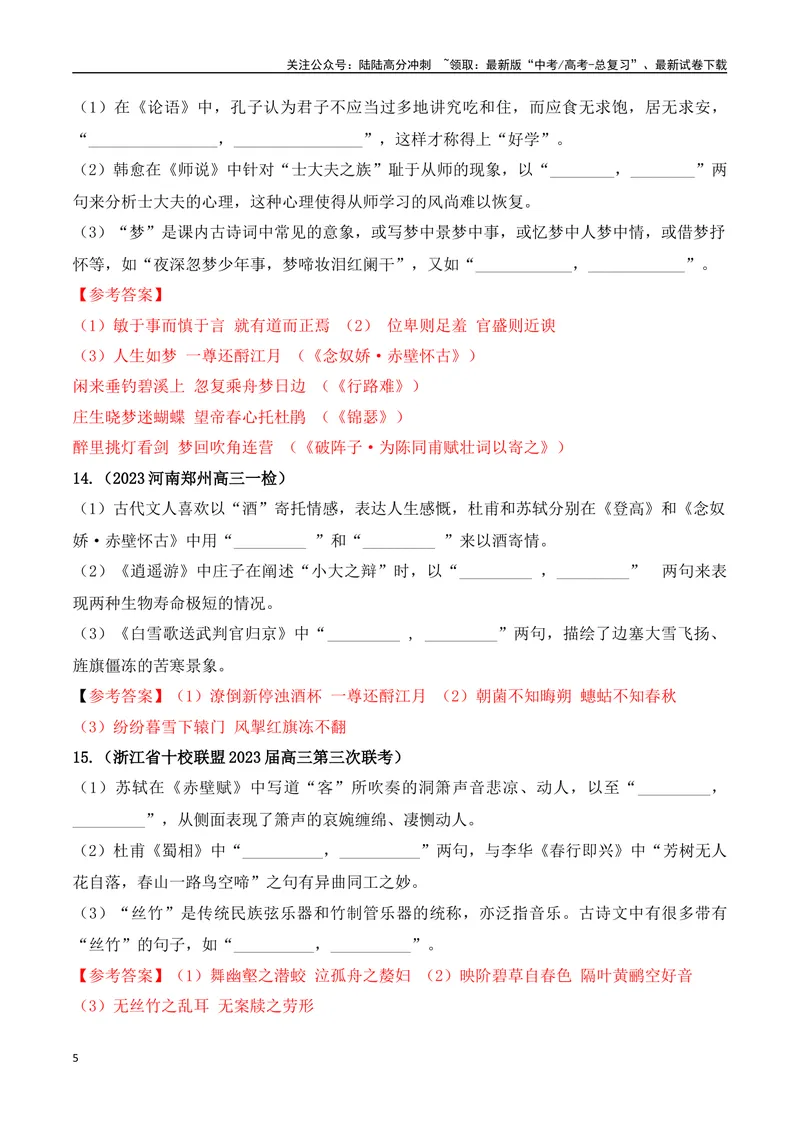 《06高考必练全国新课标1卷名句默写模拟训练40组-（全国通用）解析版_一轮复习_2024年_2024年高考语文一轮复习之古代诗歌阅读与默写（全国通用）_资料》第5页预览