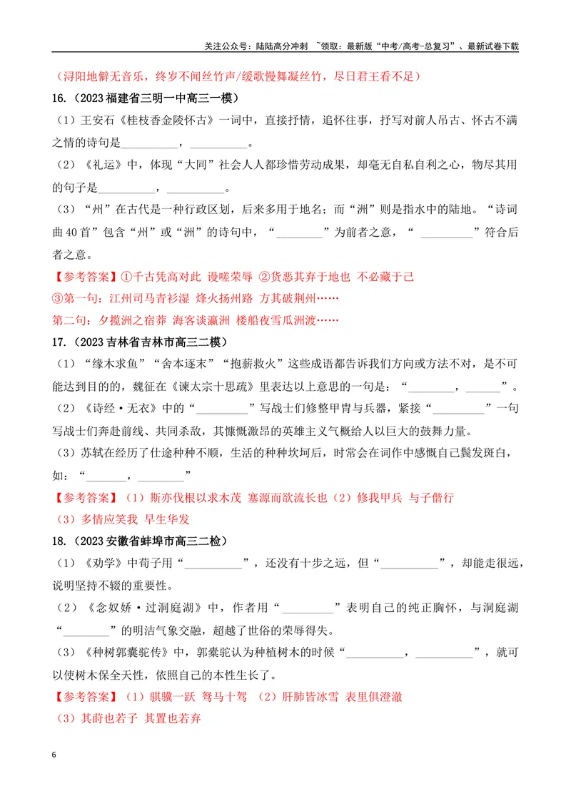 《06高考必练全国新课标1卷名句默写模拟训练40组-（全国通用）解析版_一轮复习_2024年_2024年高考语文一轮复习之古代诗歌阅读与默写（全国通用）_资料》第6页预览