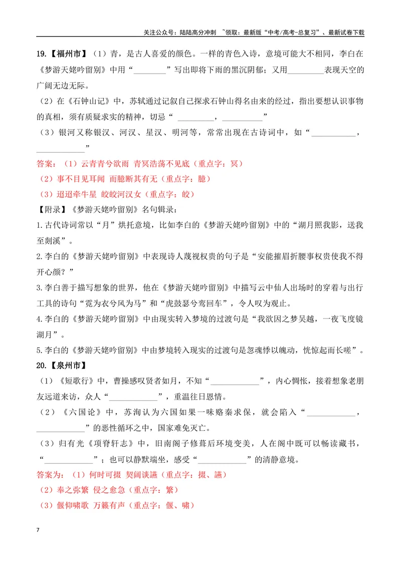 《06高考必练全国新课标1卷名句默写模拟训练40组-（全国通用）解析版_一轮复习_2024年_2024年高考语文一轮复习之古代诗歌阅读与默写（全国通用）_资料》第7页预览