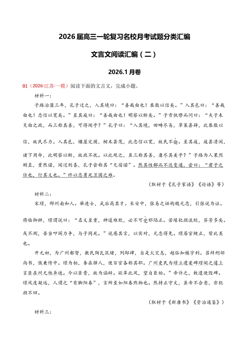 《03文言文阅读（2026年1月高三月考）02（学生版）_专项复习_2026年-语文专项复习_352026年高考语文各地模考好题分类汇编练（全国ⅠⅡ卷区）_资料》第1页预览
