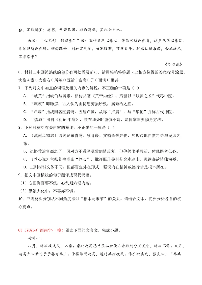 《03文言文阅读（2026年1月高三月考）02（学生版）_专项复习_2026年-语文专项复习_352026年高考语文各地模考好题分类汇编练（全国ⅠⅡ卷区）_资料》第5页预览