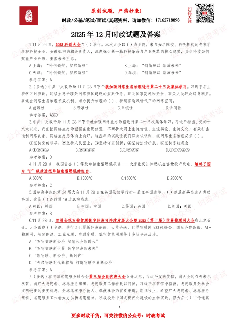 《2025年12月时事政治模拟题及答案（143题）_3539.2027北京定向选调_10全国时政（按月更新）_全国时政五个包2608_每月试题包》第1页预览