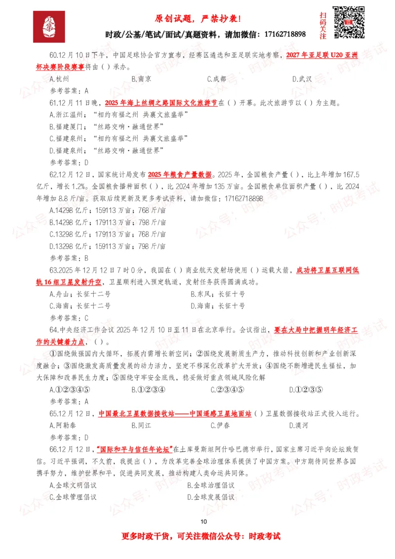 《2025年12月时事政治模拟题及答案（143题）_3539.2027北京定向选调_10全国时政（按月更新）_全国时政五个包2608_每月试题包》第10页预览