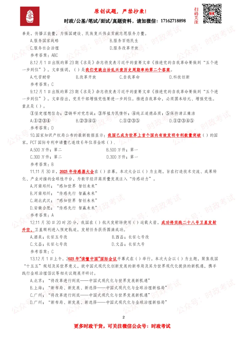《2025年12月时事政治模拟题及答案（143题）_3539.2027北京定向选调_10全国时政（按月更新）_全国时政五个包2608_每月试题包》第2页预览