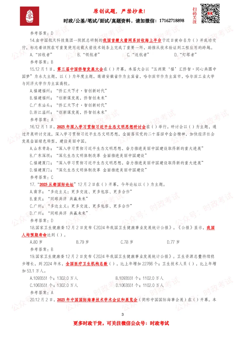 《2025年12月时事政治模拟题及答案（143题）_3539.2027北京定向选调_10全国时政（按月更新）_全国时政五个包2608_每月试题包》第3页预览