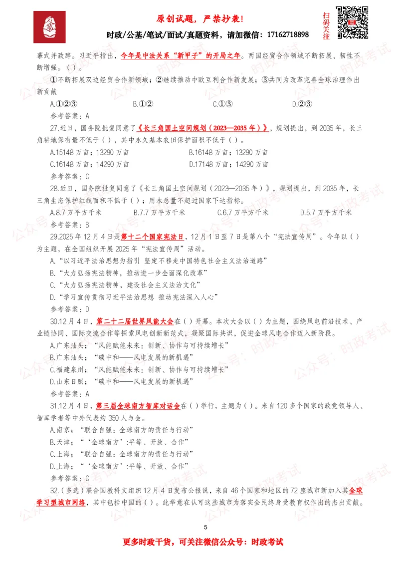 《2025年12月时事政治模拟题及答案（143题）_3539.2027北京定向选调_10全国时政（按月更新）_全国时政五个包2608_每月试题包》第5页预览
