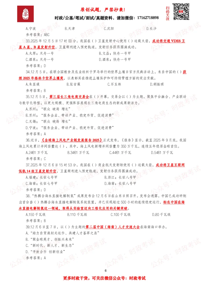 《2025年12月时事政治模拟题及答案（143题）_3539.2027北京定向选调_10全国时政（按月更新）_全国时政五个包2608_每月试题包》第6页预览