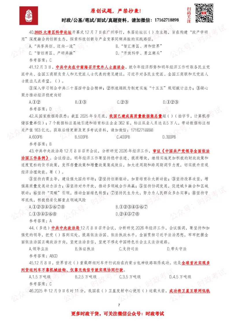 《2025年12月时事政治模拟题及答案（143题）_3539.2027北京定向选调_10全国时政（按月更新）_全国时政五个包2608_每月试题包》第7页预览