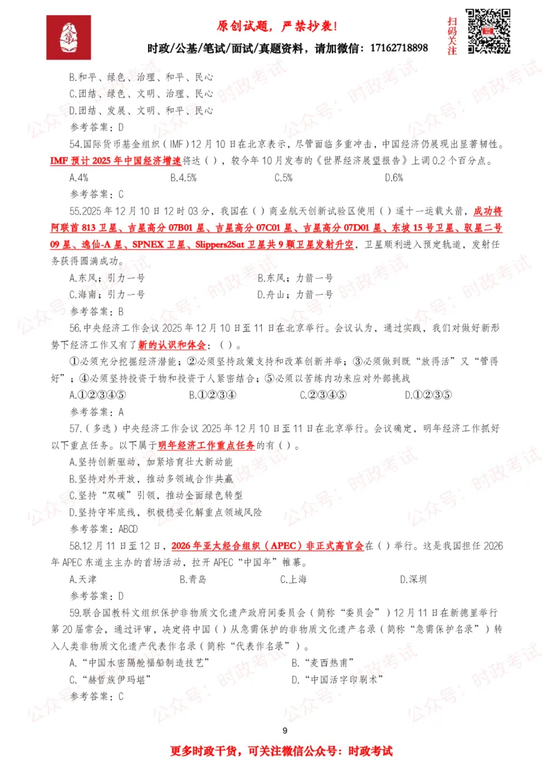 《2025年12月时事政治模拟题及答案（143题）_3539.2027北京定向选调_10全国时政（按月更新）_全国时政五个包2608_每月试题包》第9页预览