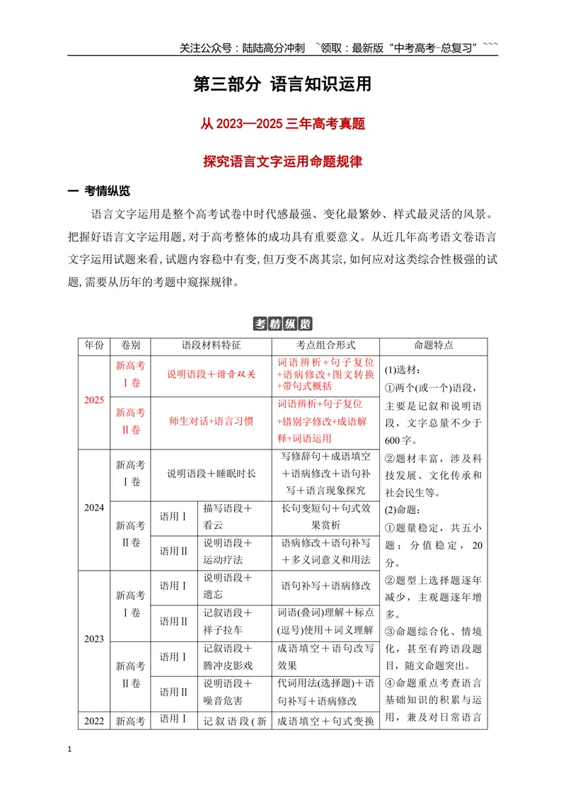 《03语言文字运用之从三年高考真题探究语言文字运用命题规律_一轮复习_2026年-语文一轮复习_2026年高考语文一轮复习之语言文字运用（全国通用）-G389_资料》第1页预览