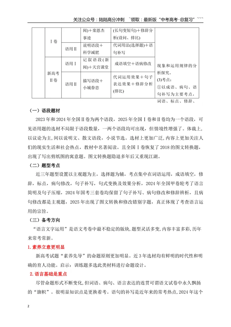《03语言文字运用之从三年高考真题探究语言文字运用命题规律_一轮复习_2026年-语文一轮复习_2026年高考语文一轮复习之语言文字运用（全国通用）-G389_资料》第2页预览