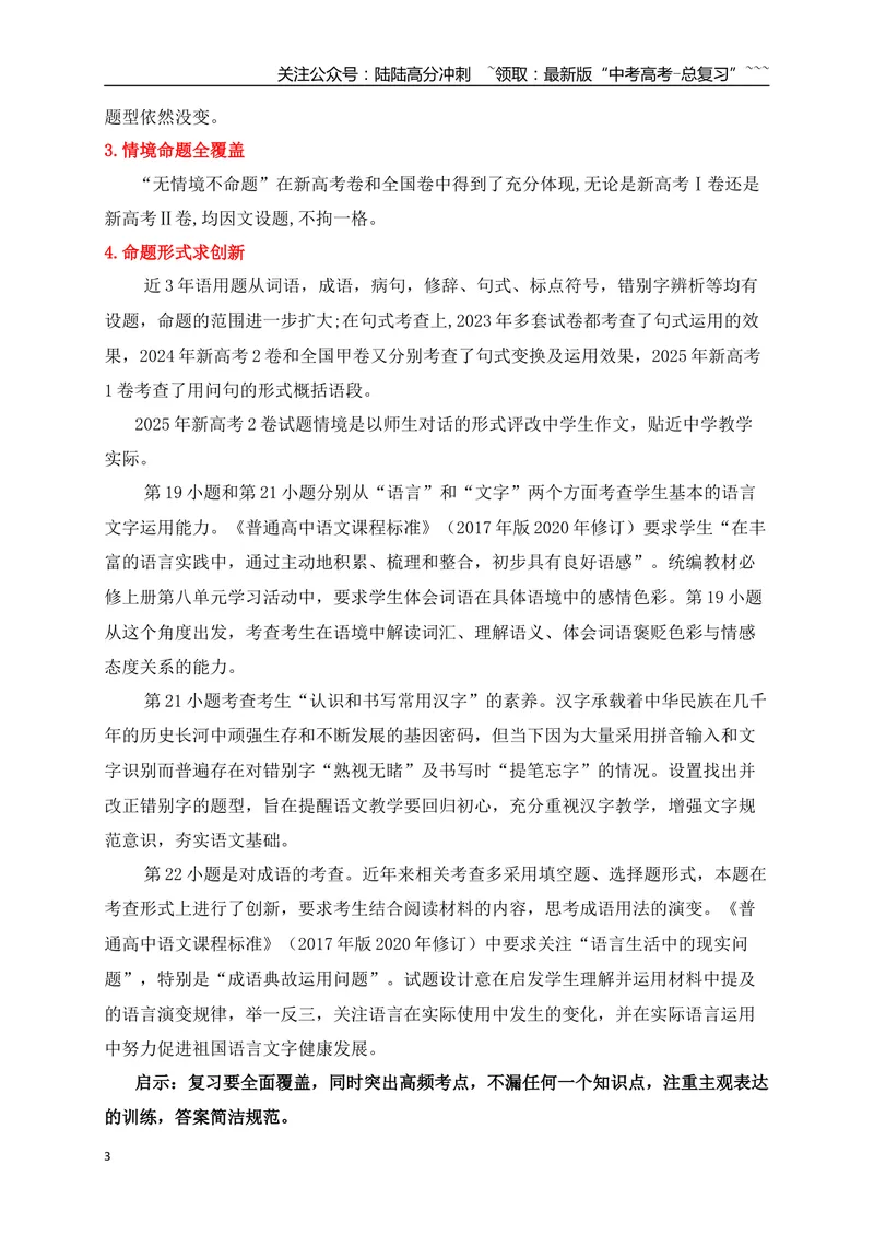 《03语言文字运用之从三年高考真题探究语言文字运用命题规律_一轮复习_2026年-语文一轮复习_2026年高考语文一轮复习之语言文字运用（全国通用）-G389_资料》第3页预览