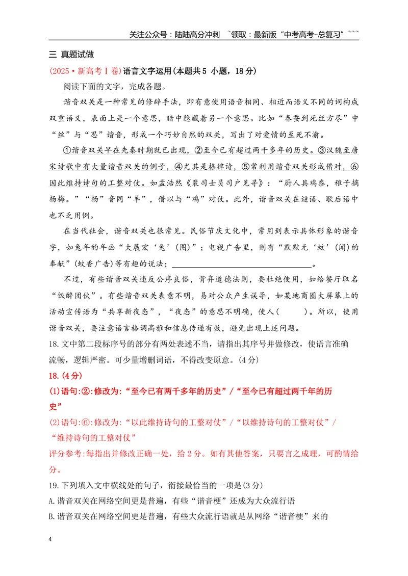 《03语言文字运用之从三年高考真题探究语言文字运用命题规律_一轮复习_2026年-语文一轮复习_2026年高考语文一轮复习之语言文字运用（全国通用）-G389_资料》第4页预览