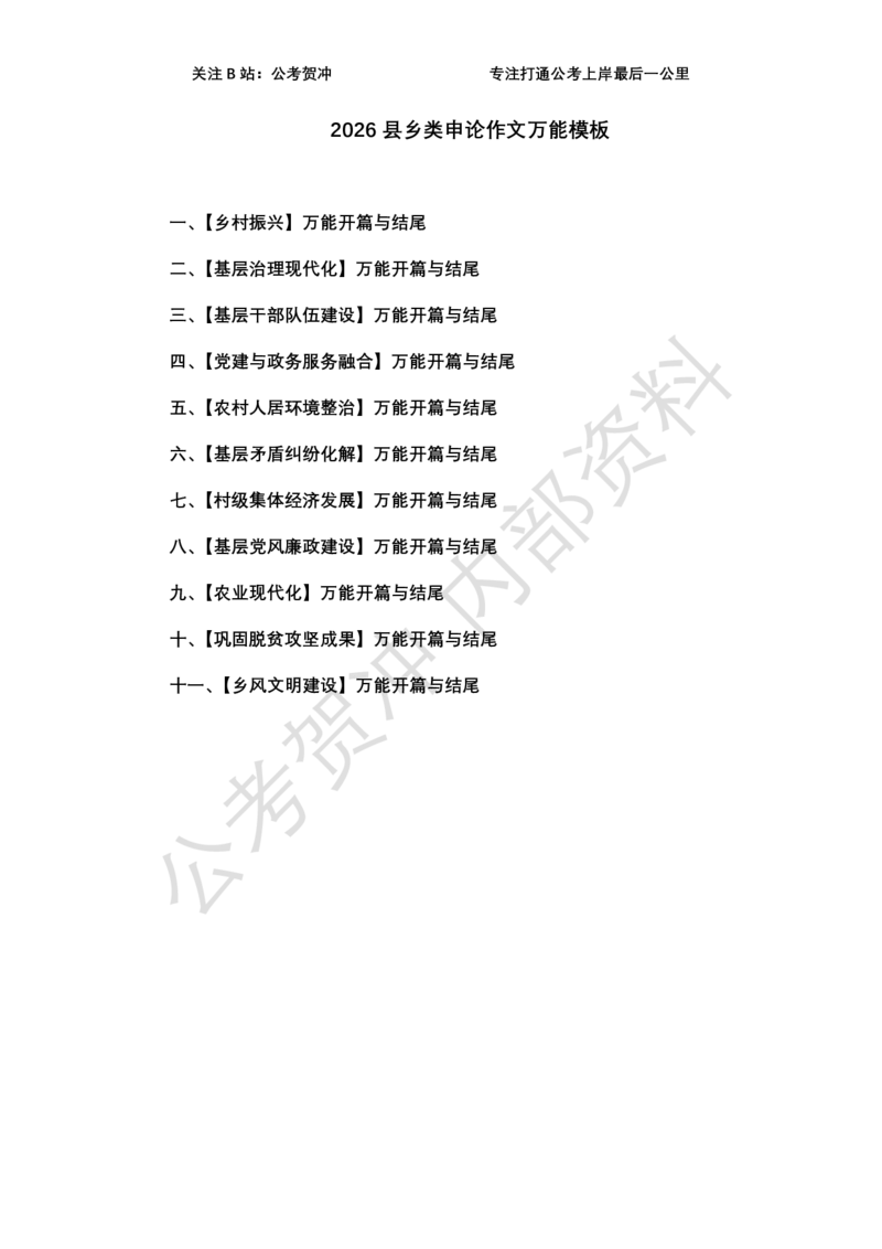 《2026县乡类万能模板_3539.2027北京定向选调_072027申论资料（三色笔记+万能模版+高分指南)_11、2026贺冲申论作文救急手册》第1页预览