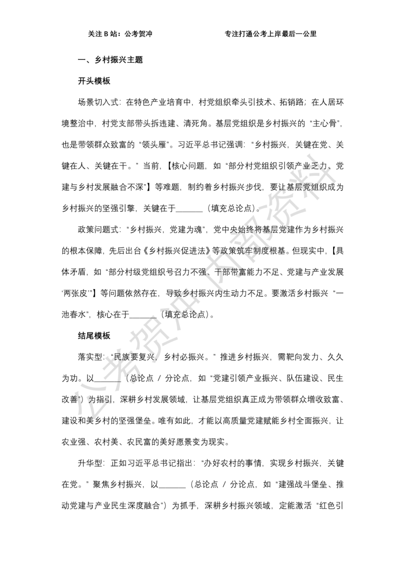 《2026县乡类万能模板_3539.2027北京定向选调_072027申论资料（三色笔记+万能模版+高分指南)_11、2026贺冲申论作文救急手册》第2页预览
