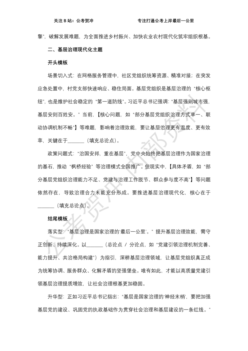 《2026县乡类万能模板_3539.2027北京定向选调_072027申论资料（三色笔记+万能模版+高分指南)_11、2026贺冲申论作文救急手册》第3页预览