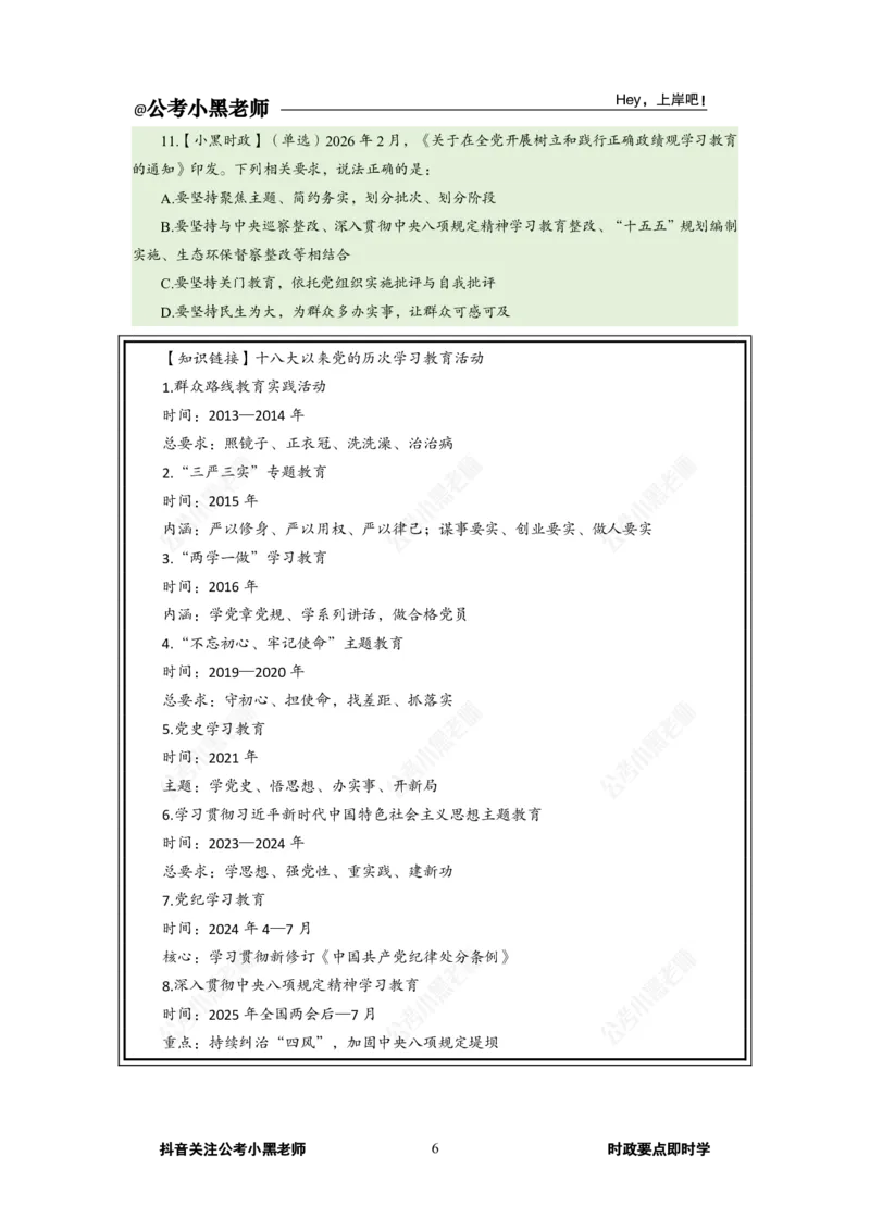 《2026年2月时政下_3539.2027北京定向选调_10全国时政（按月更新）_0032026年小黑全年时政_月半时政_讲义》第10页预览