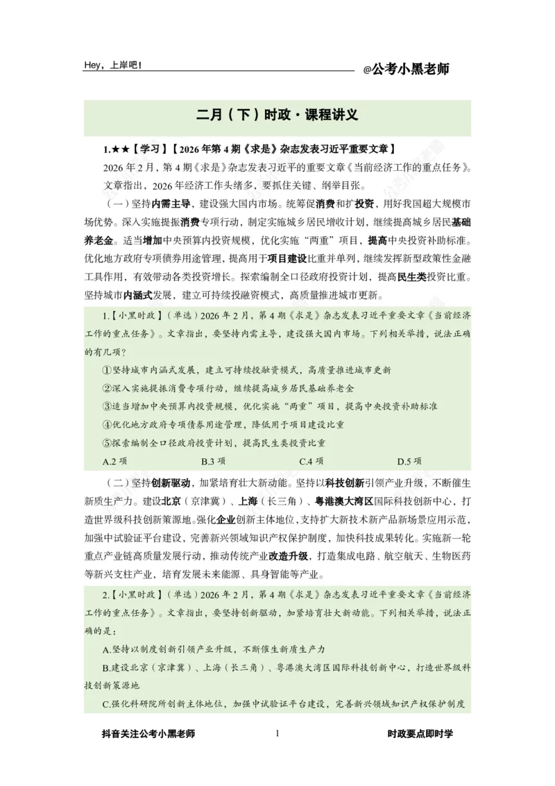 《2026年2月时政下_3539.2027北京定向选调_10全国时政（按月更新）_0032026年小黑全年时政_月半时政_讲义》第5页预览