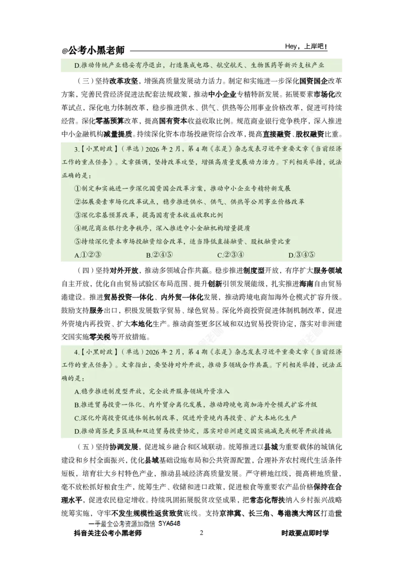 《2026年2月时政下_3539.2027北京定向选调_10全国时政（按月更新）_0032026年小黑全年时政_月半时政_讲义》第6页预览