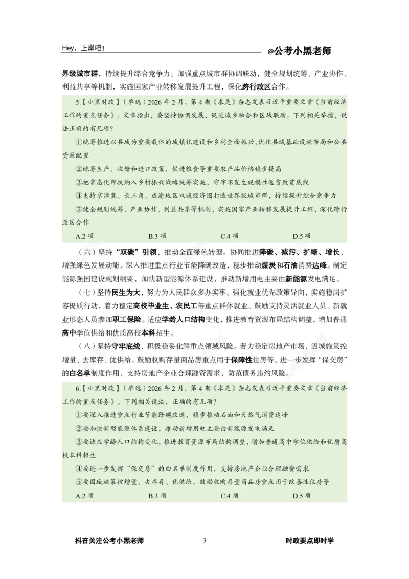 《2026年2月时政下_3539.2027北京定向选调_10全国时政（按月更新）_0032026年小黑全年时政_月半时政_讲义》第7页预览