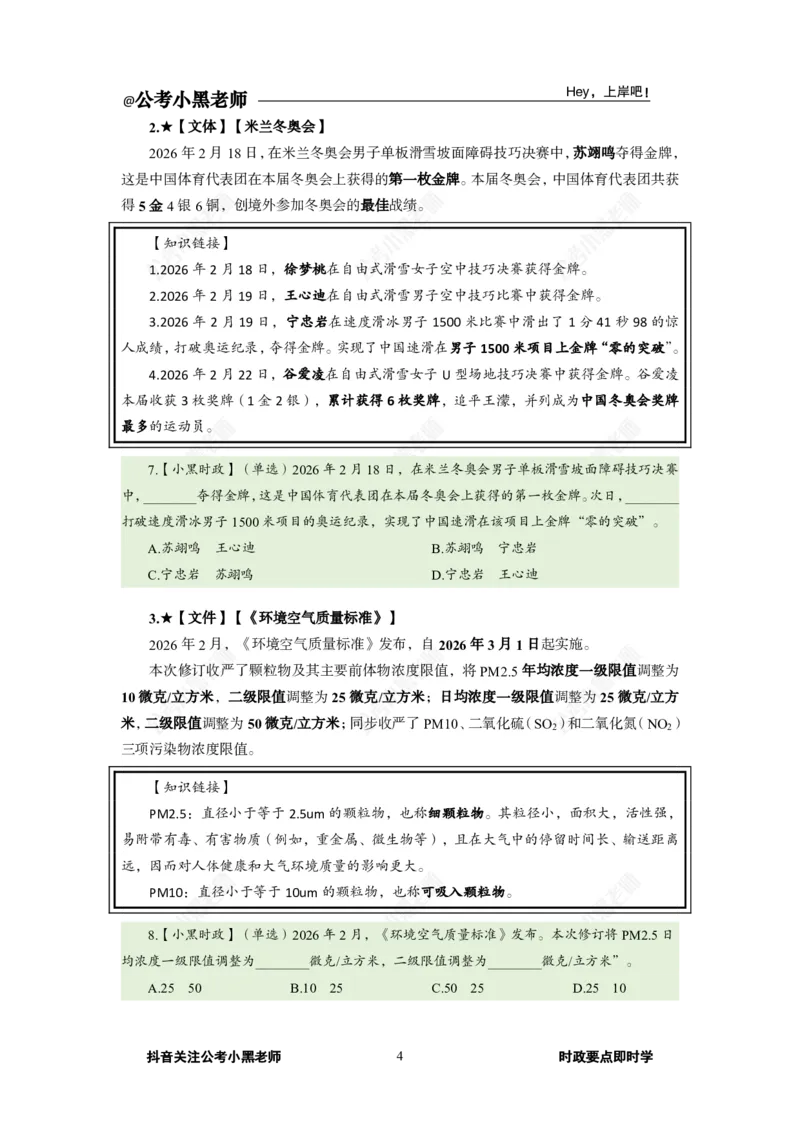 《2026年2月时政下_3539.2027北京定向选调_10全国时政（按月更新）_0032026年小黑全年时政_月半时政_讲义》第8页预览