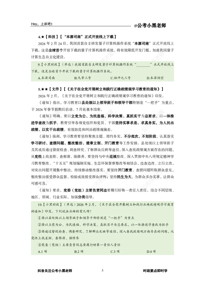《2026年2月时政下_3539.2027北京定向选调_10全国时政（按月更新）_0032026年小黑全年时政_月半时政_讲义》第9页预览