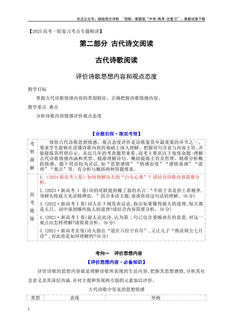 《12评价诗歌思想内容和观点态度_一轮复习_2025年_2025年高考语文一轮复习之古代诗歌阅读与名篇名句默写（全国通用）_资料_1-资料》第1页预览