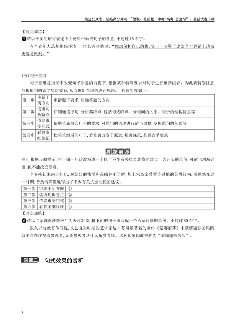 《02：句式的运用和分析_二轮复习_2024年_2024年高考语文二轮语言文字运用模块备考全国通用_资料》第7页预览