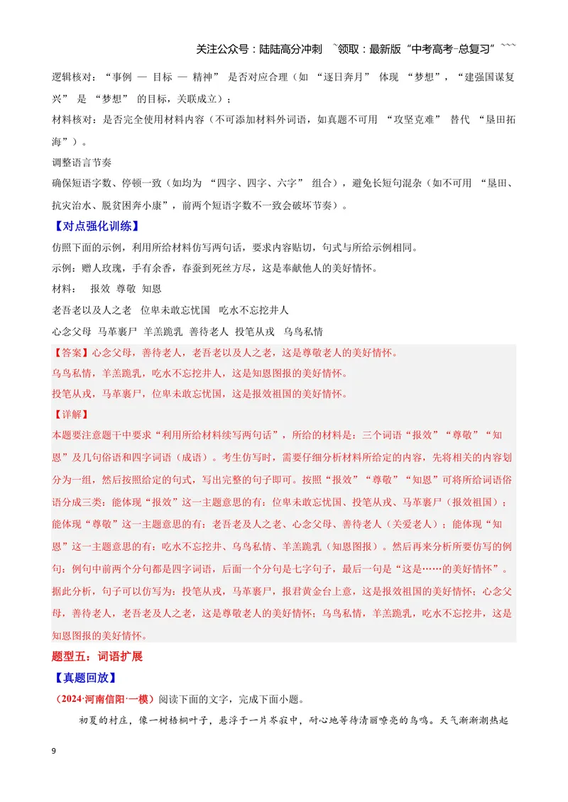 《07仿写与扩展句子—（教师版）_一轮复习_2026年-语文一轮复习_2026年高三语文一轮复习高考试题点对点专项训练（全国通用）-G344》第9页预览