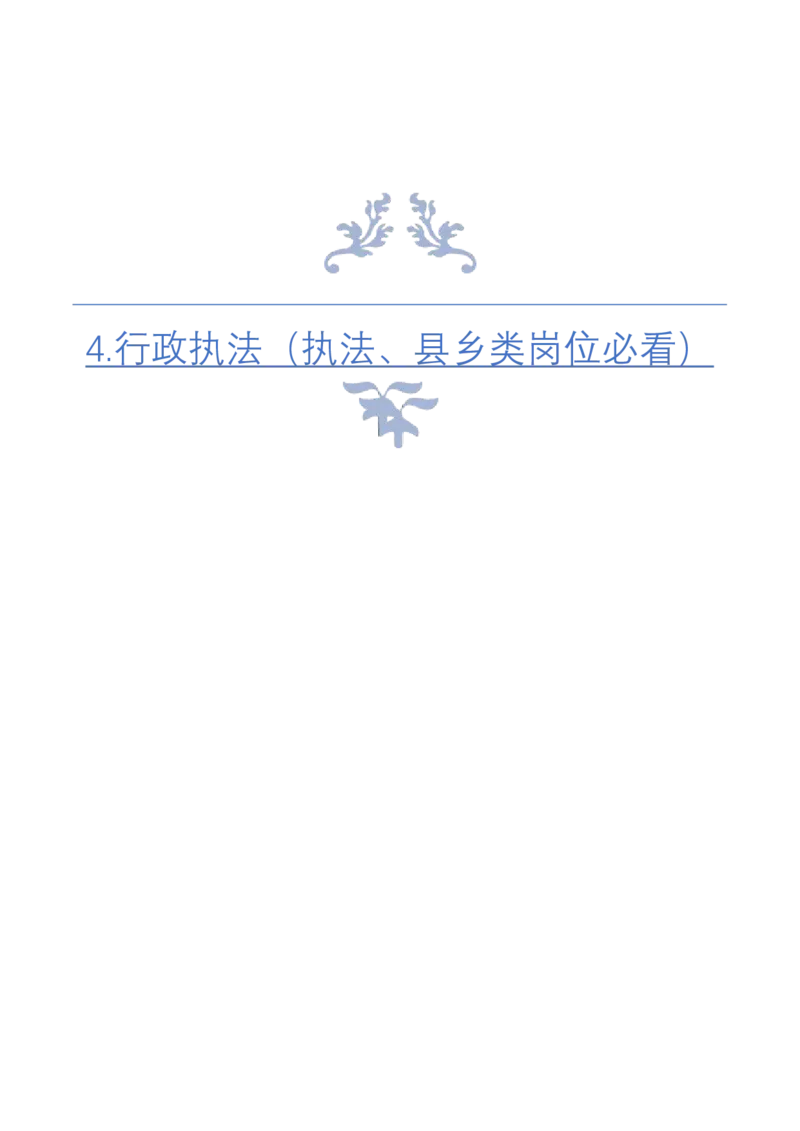 《4.行政执法（执法、县乡类岗位必看）_3539.2027北京定向选调_072027申论资料（三色笔记+万能模版+高分指南)_4、2026袁东申论十大热点话题素材（万能对策）》第1页预览