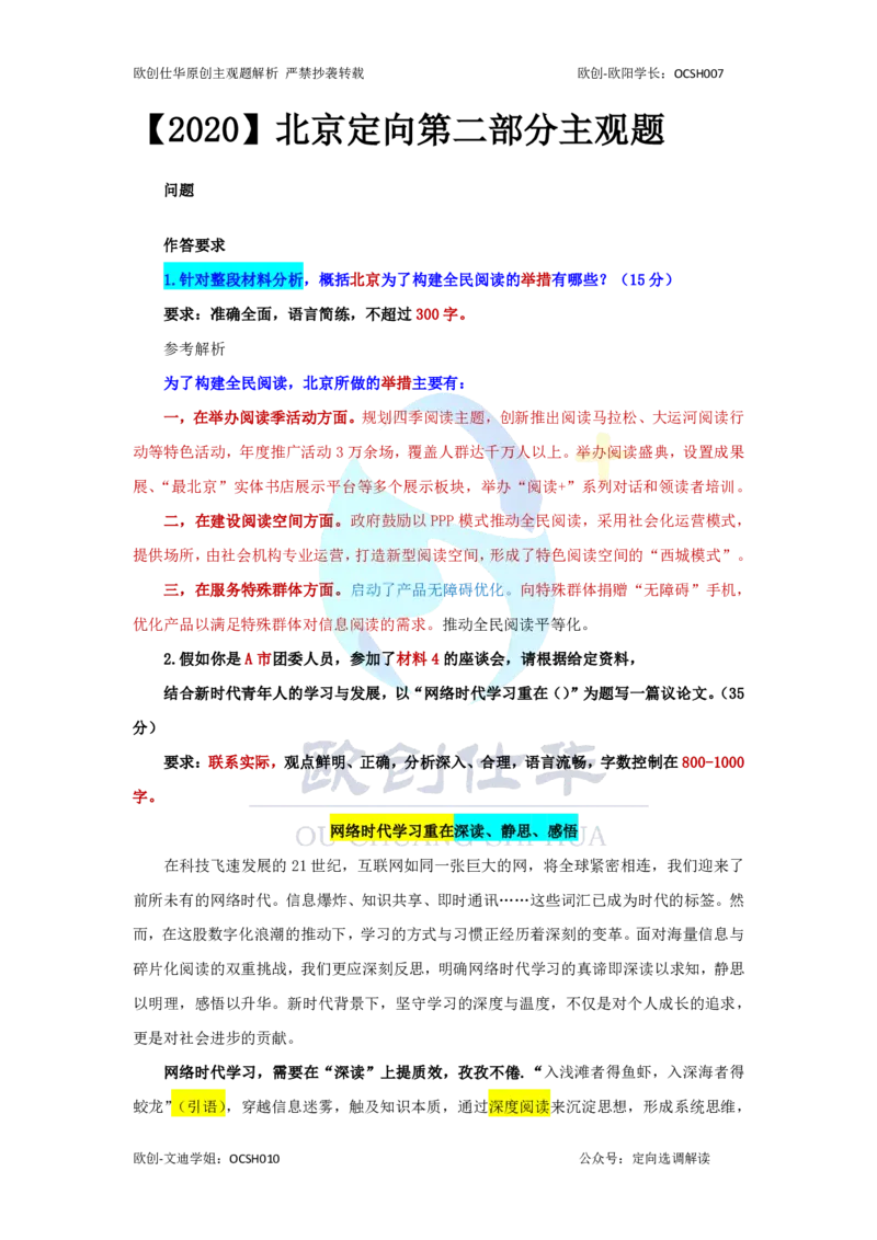 《2020-2025主观题参考答案（配套免费课程请加OCSH010）_3539.2027北京定向选调_02北京选调真题及答案解析20～26年_机构3_欧创仕华20-25北京定向选调真题》第1页预览