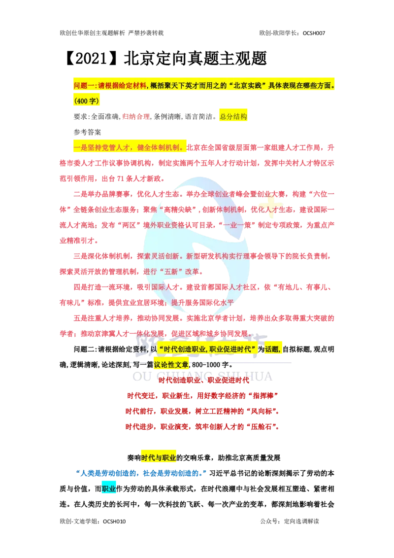 《2020-2025主观题参考答案（配套免费课程请加OCSH010）_3539.2027北京定向选调_02北京选调真题及答案解析20～26年_机构3_欧创仕华20-25北京定向选调真题》第3页预览