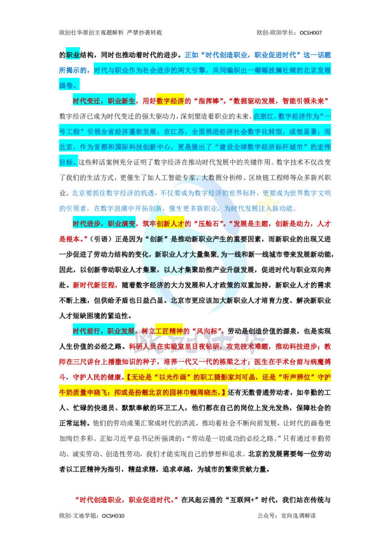 《2020-2025主观题参考答案（配套免费课程请加OCSH010）_3539.2027北京定向选调_02北京选调真题及答案解析20～26年_机构3_欧创仕华20-25北京定向选调真题》第4页预览