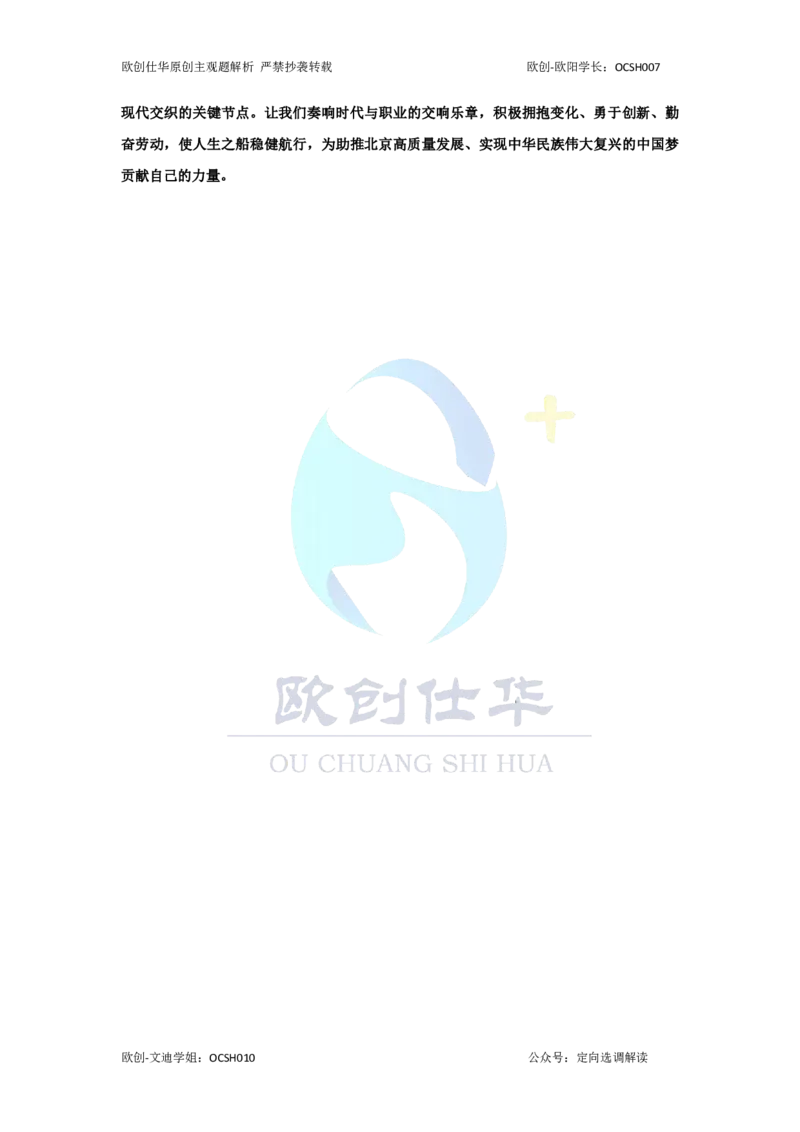 《2020-2025主观题参考答案（配套免费课程请加OCSH010）_3539.2027北京定向选调_02北京选调真题及答案解析20～26年_机构3_欧创仕华20-25北京定向选调真题》第5页预览