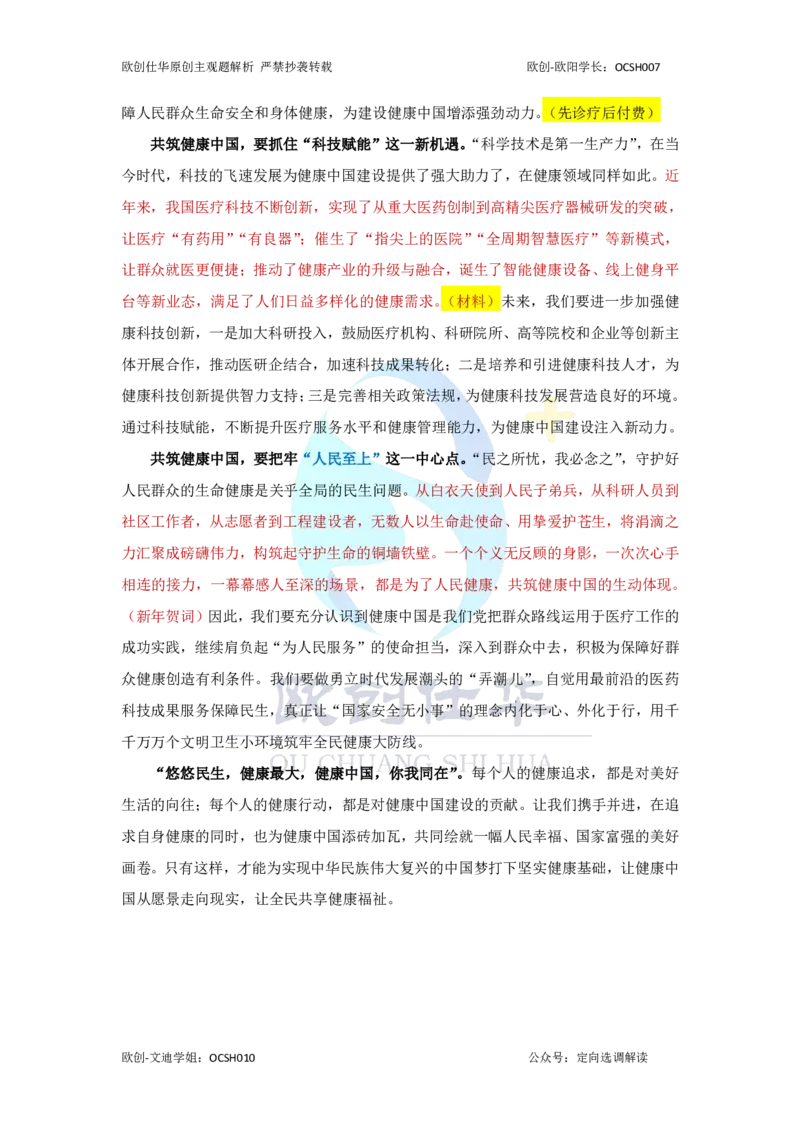 《2020-2025主观题参考答案（配套免费课程请加OCSH010）_3539.2027北京定向选调_02北京选调真题及答案解析20～26年_机构3_欧创仕华20-25北京定向选调真题》第7页预览