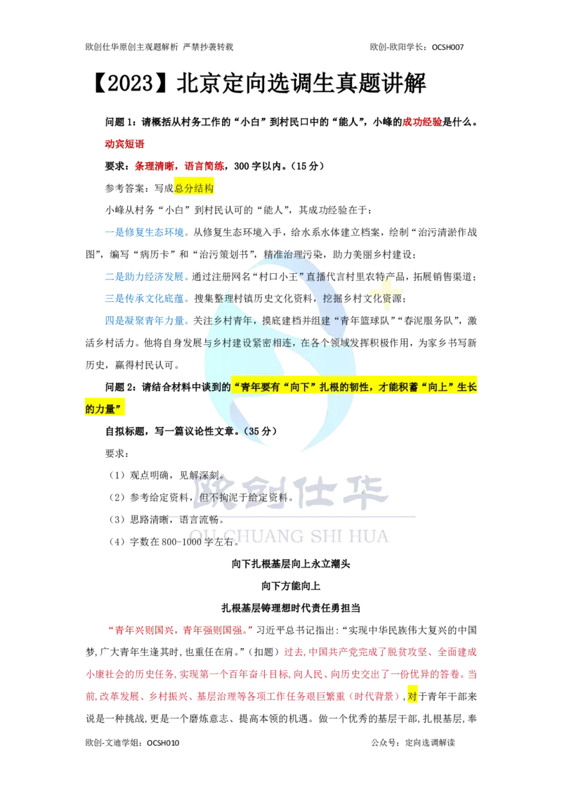 《2020-2025主观题参考答案（配套免费课程请加OCSH010）_3539.2027北京定向选调_02北京选调真题及答案解析20～26年_机构3_欧创仕华20-25北京定向选调真题》第8页预览