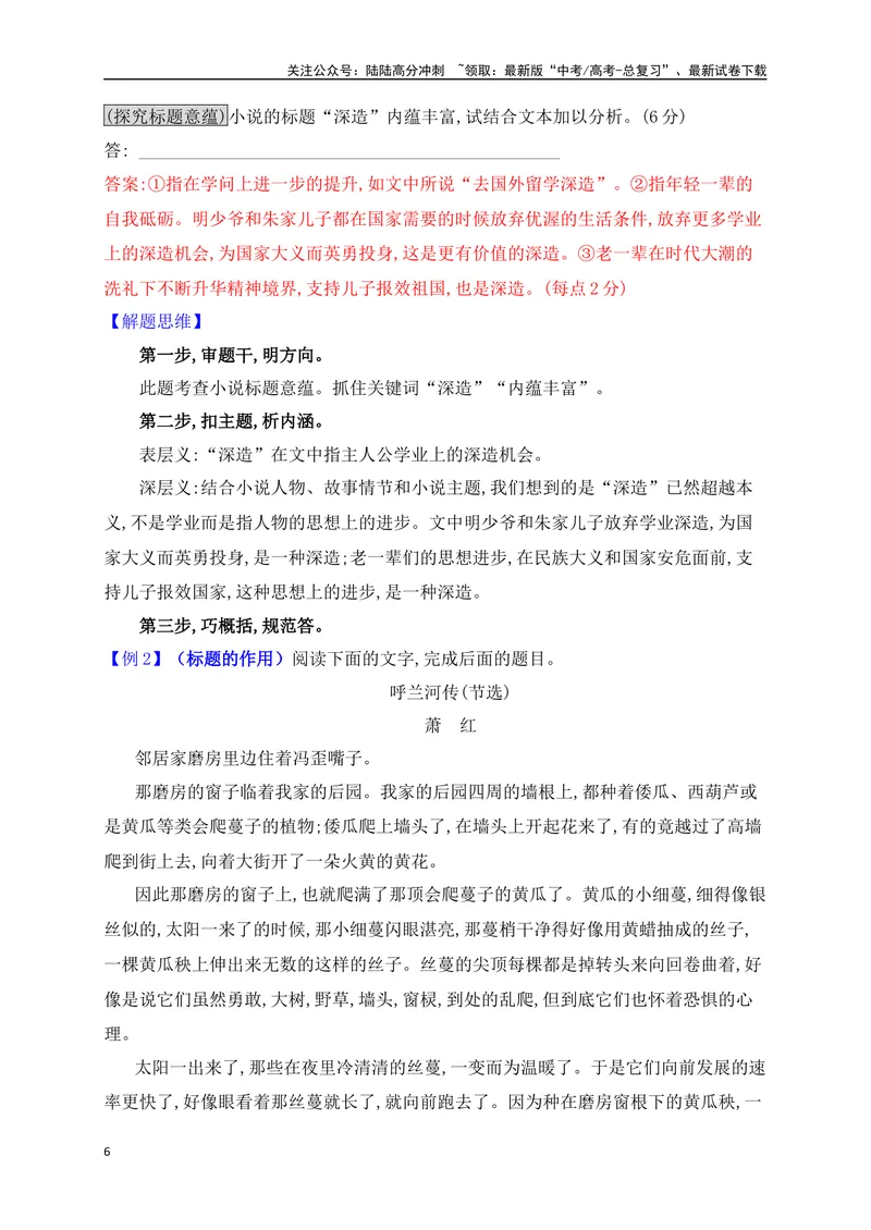 《14探究标题的作用和意蕴（从教材中来，到高考中去）_一轮复习_2025年_2025年高考语文一轮复习之文学类阅读（全国通用）_资料_1-资料》第6页预览