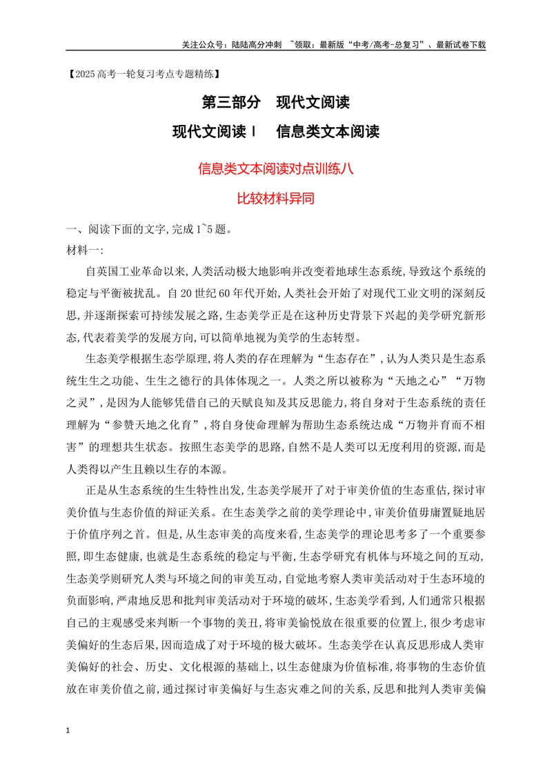 《08现代文阅读Ⅰ信息类文本阅读对点练八比较材料异同（解析版）_一轮复习_2025年_2025年高考语文一轮复习之信息类阅读（全国通用）_资料_1-资料》第1页预览