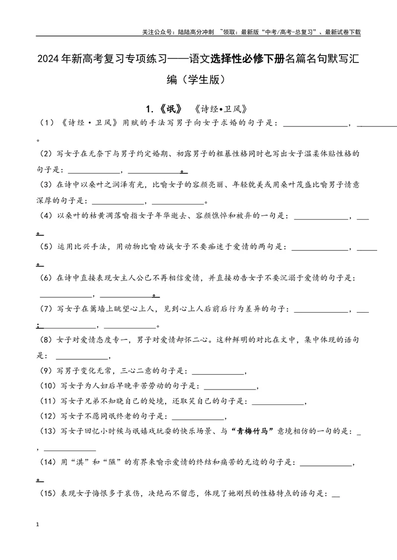 《05语文选择性必修下册-（学生版）_一轮复习_2024年_2024年新高考一轮复习专项练习之名篇名句默写汇编_资料》第1页预览
