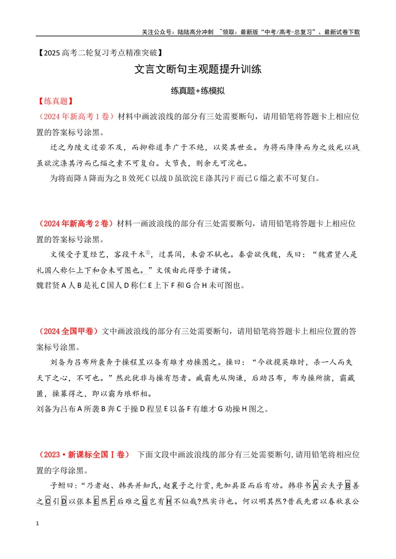《01-2025高考文言文准确断句主观题提升训练（学生版）-8页_二轮复习_2025年_2025年高考语文二轮复习之文言文阅读（全国通用）_资料》第1页预览