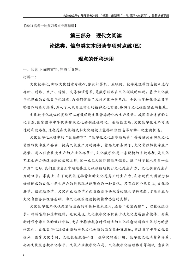 《04信息类文本（论述类）阅读对点练-观点的迁移运用-原卷版_一轮复习_2024年_2024年高考语文一轮复习之信息类文本阅读（全国通用）_资料_专项训练》第1页预览