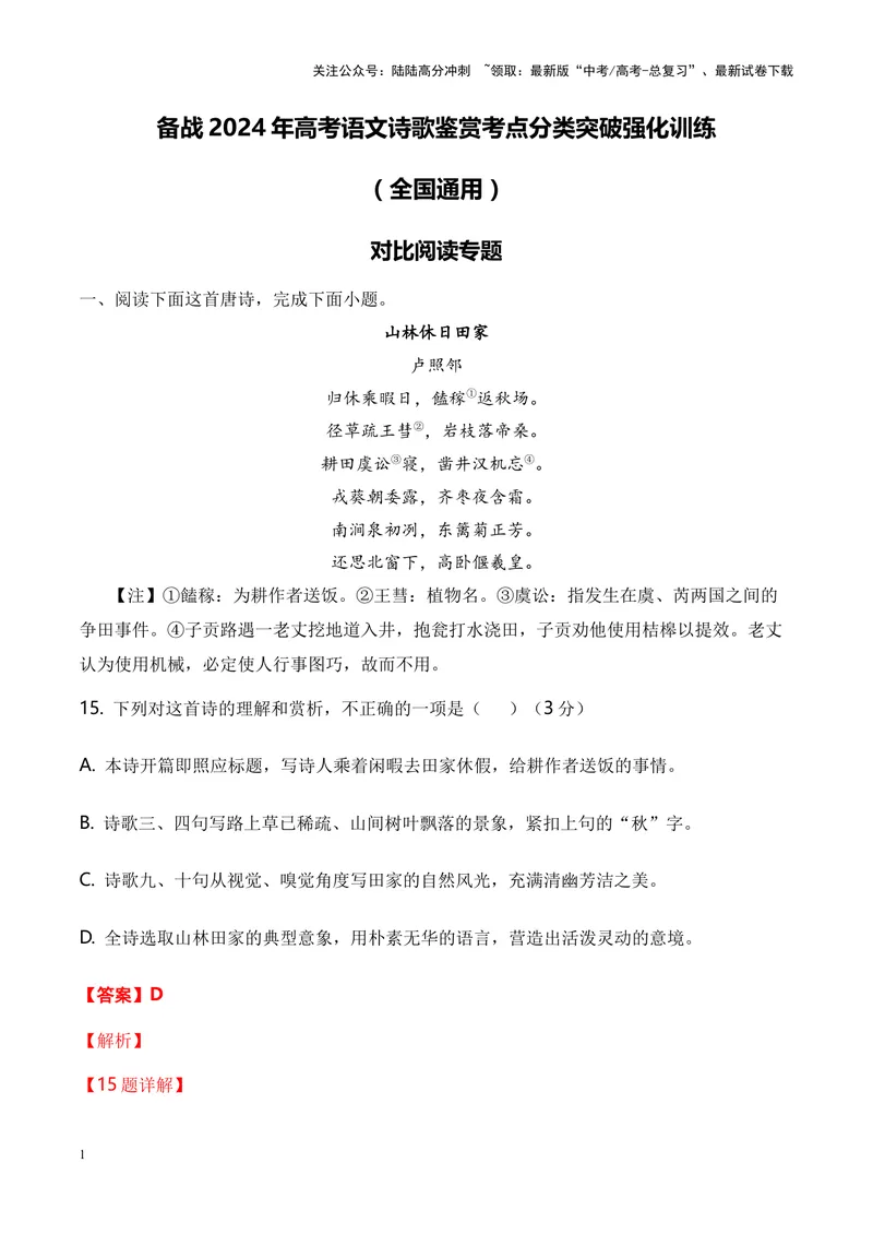 《06诗歌鉴赏之对比阅读类-（全国通用）解析版_专项复习_2024年_2024年高考语文诗歌鉴赏考点分类突破强化训练全国通用_资料》第1页预览