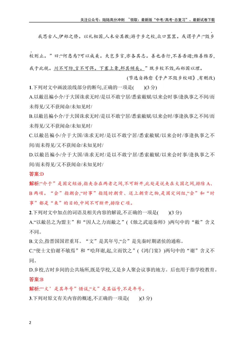 《16文言文阅读综合训练（解析版）（全国通用）_专项复习_2024年_2024年高考高中文言文阅读技巧实词虚词文化常识背诵挖空练习_资料_高考语文之文言文阅读（全国通用）_专项练》第2页预览