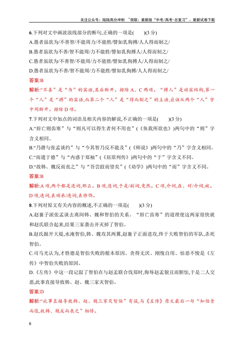 《16文言文阅读综合训练（解析版）（全国通用）_专项复习_2024年_2024年高考高中文言文阅读技巧实词虚词文化常识背诵挖空练习_资料_高考语文之文言文阅读（全国通用）_专项练》第6页预览