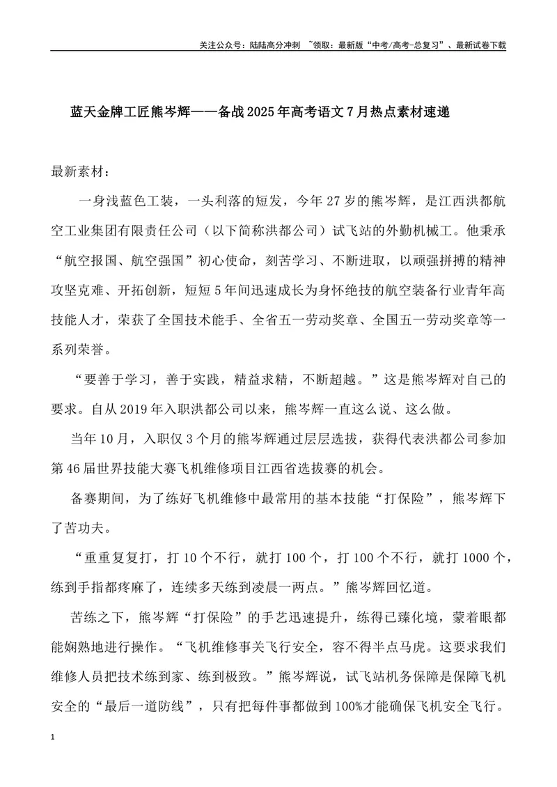 《14：蓝天金牌工匠熊岑辉_专项复习_2025年_2025年高考语文7月热点素材速递_资料_1-资料》第1页预览